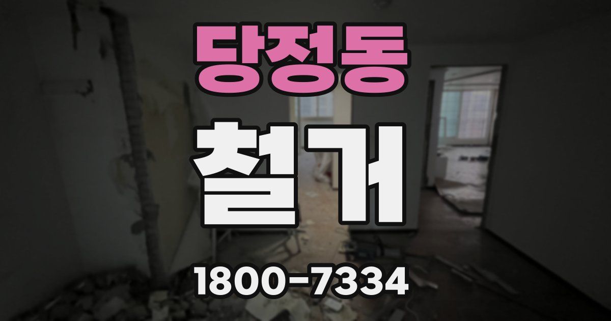 당정동 철거