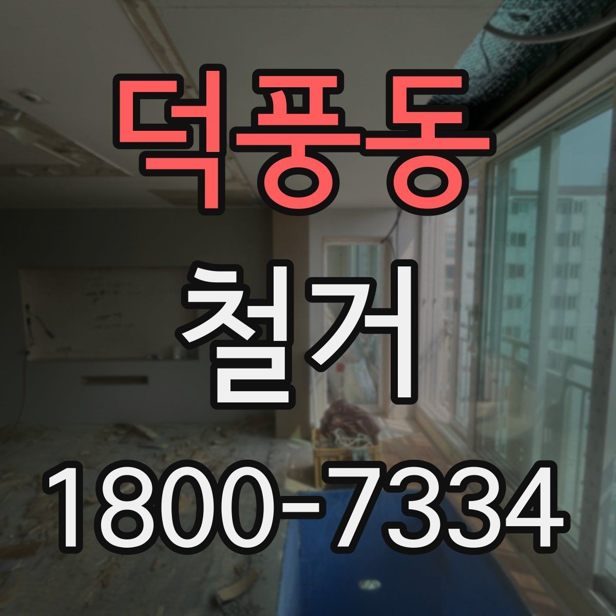 덕풍동 철거 후 공간 활용을 고려한 정리