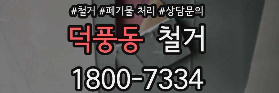 덕풍동 철거