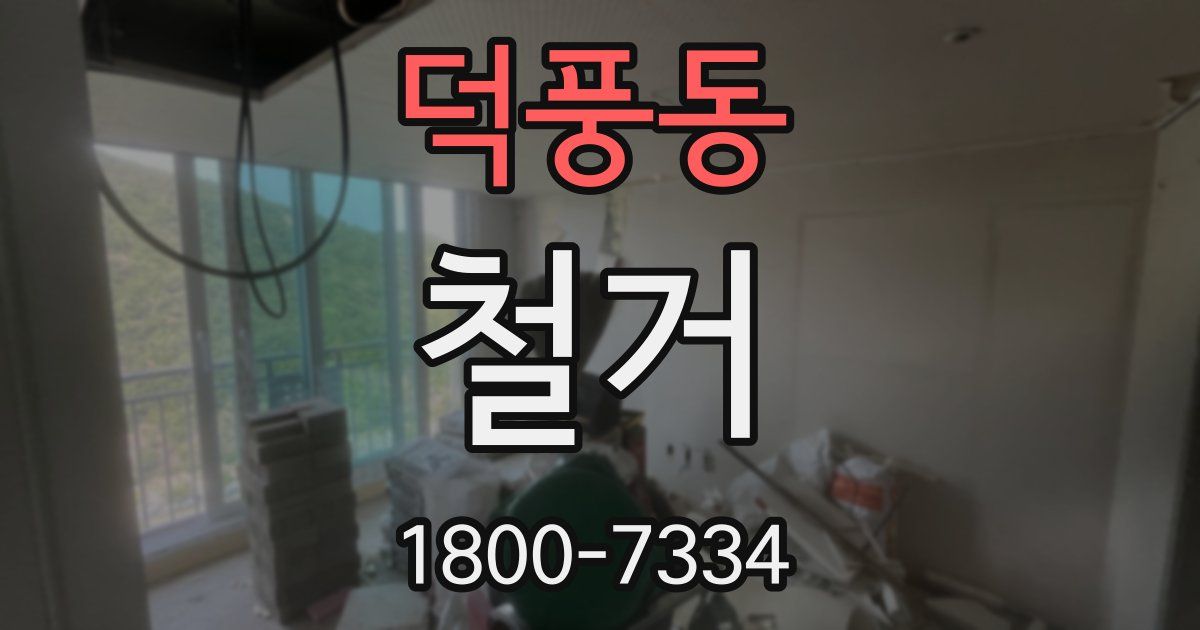 덕풍동 철거