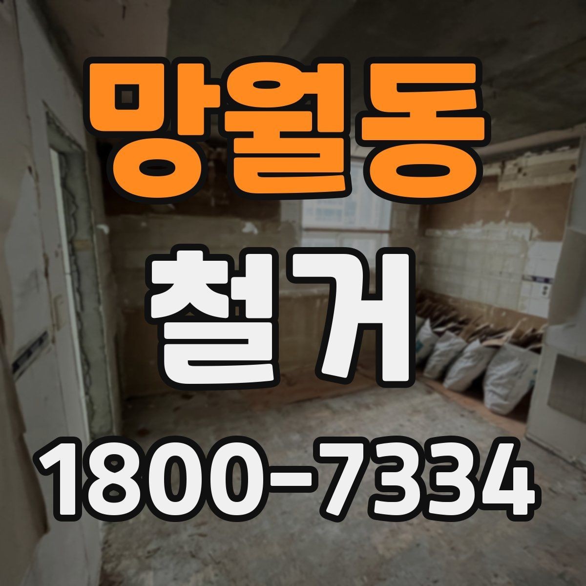 망월동 철거 상담 시 견적 외에 물어볼 것