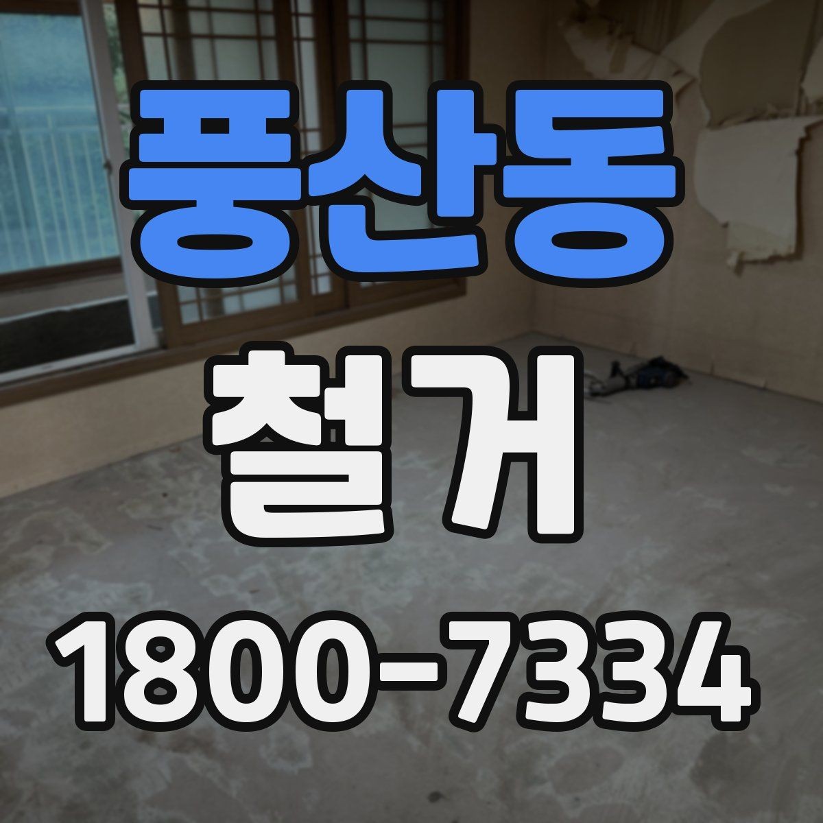 풍산동 철거 현장에서 자주 발생하는 변수