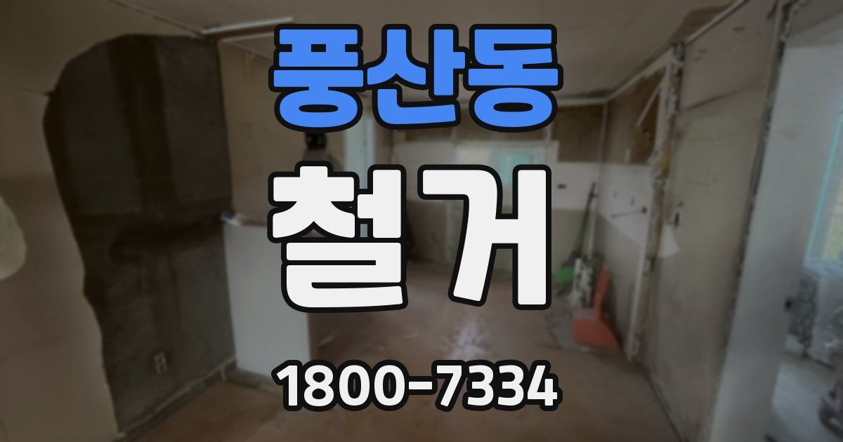 풍산동 철거