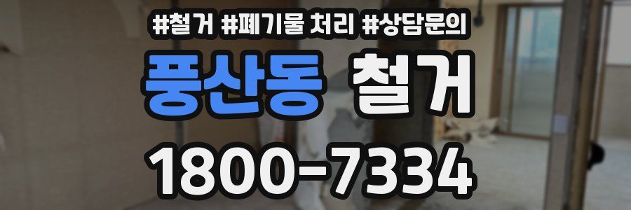 풍산동 철거