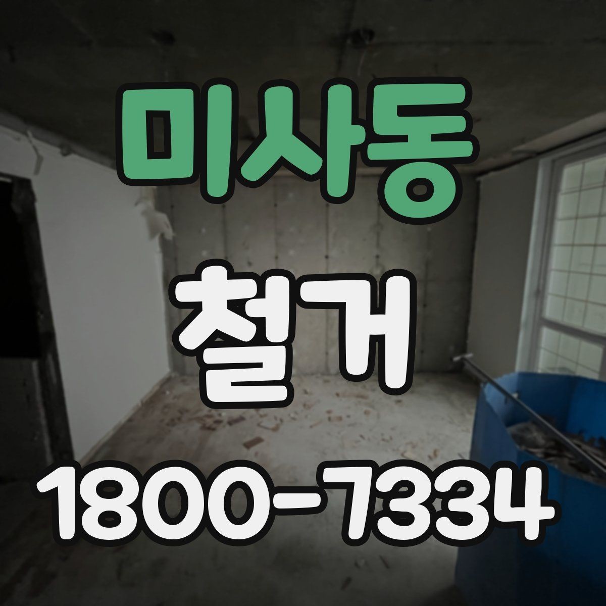 미사동 철거 견적서를 볼 때 체크할 항목