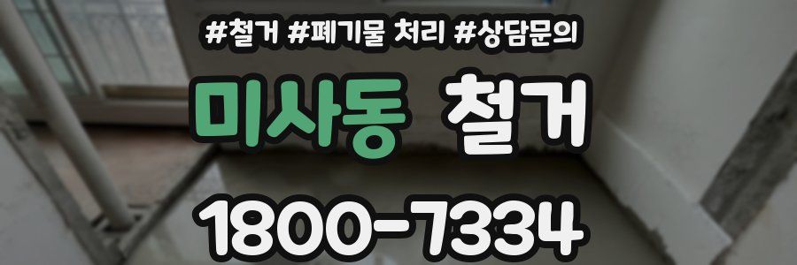 미사동 철거