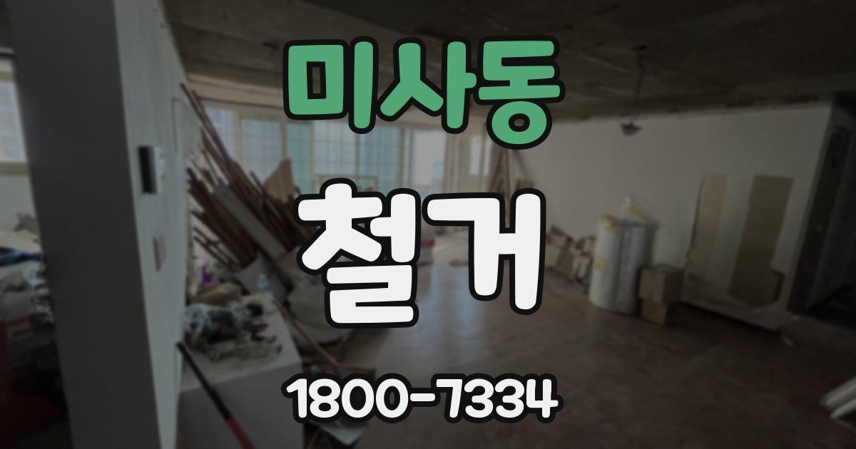 미사동 철거