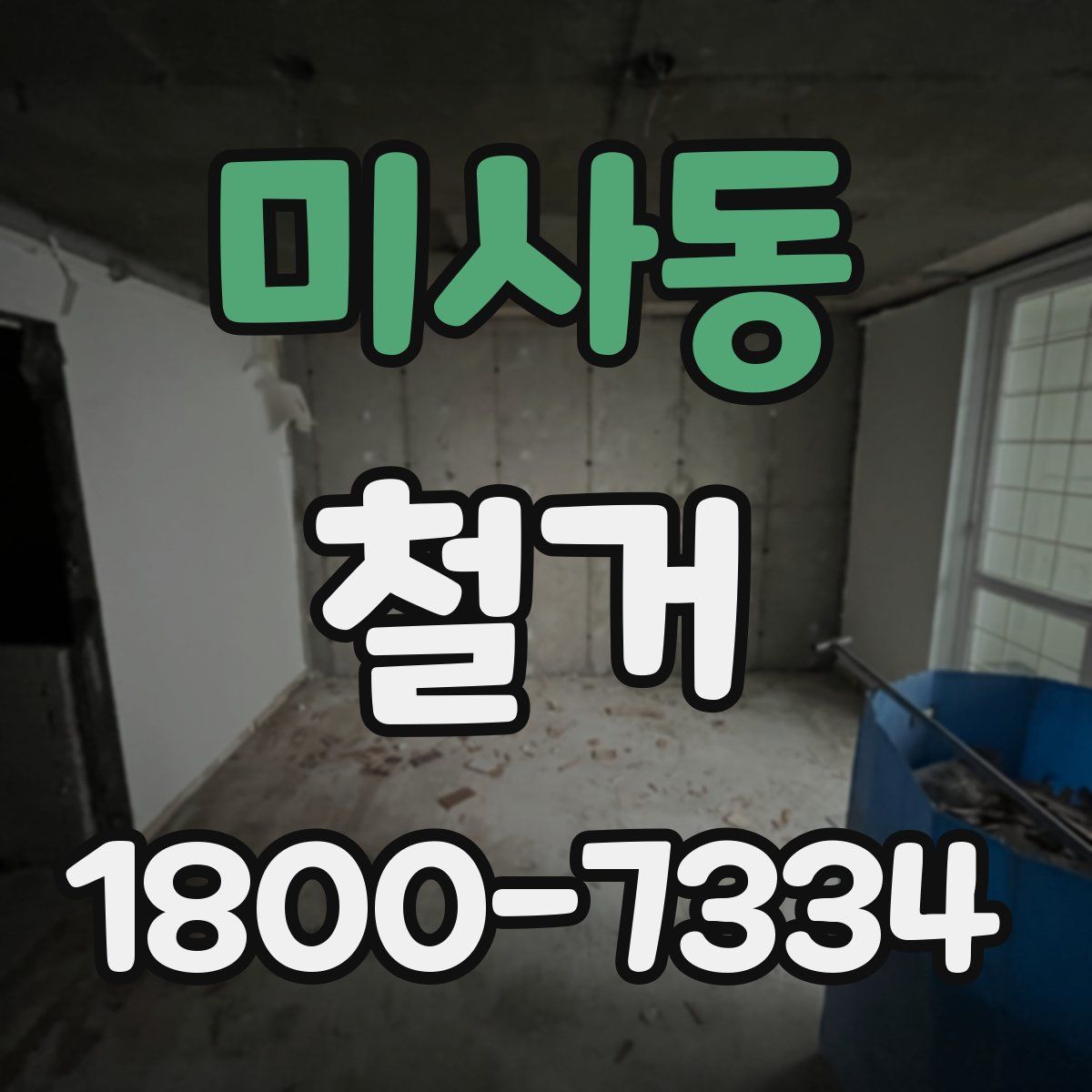 미사동 철거