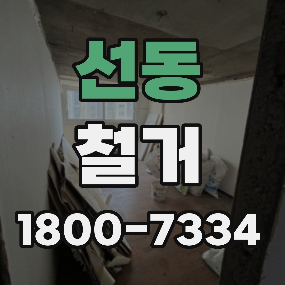 선동 철거 공사 전 일정과 예산을 함께 잡는 법