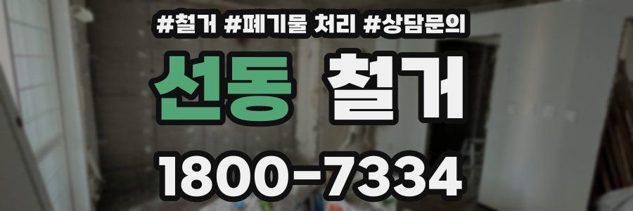 선동 철거