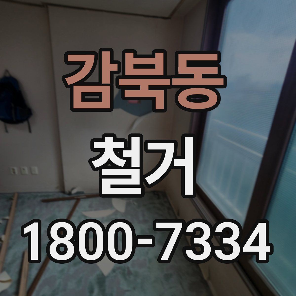 감북동 철거 후 청소와 마감 정리 포인트