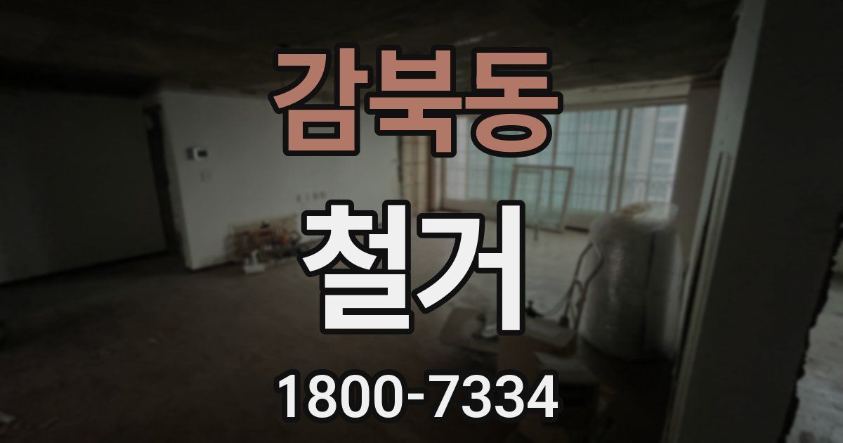 감북동 철거