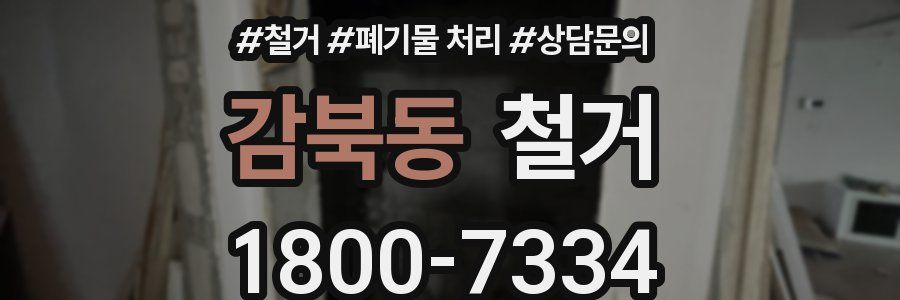 감북동 철거