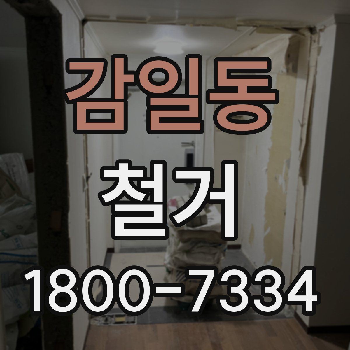 감일동 철거 현장 관리에 필요한 기본 정보