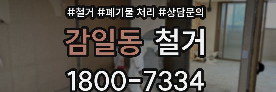 감일동 철거