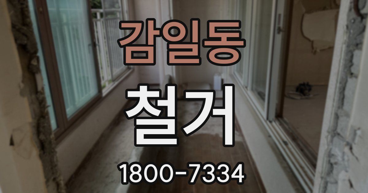 감일동 철거