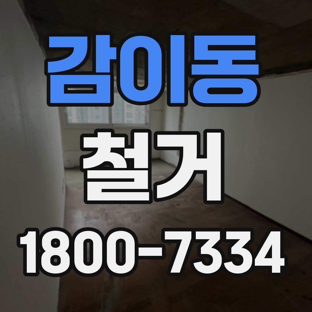 감이동 철거 공사 전후 비교로 보는 변화