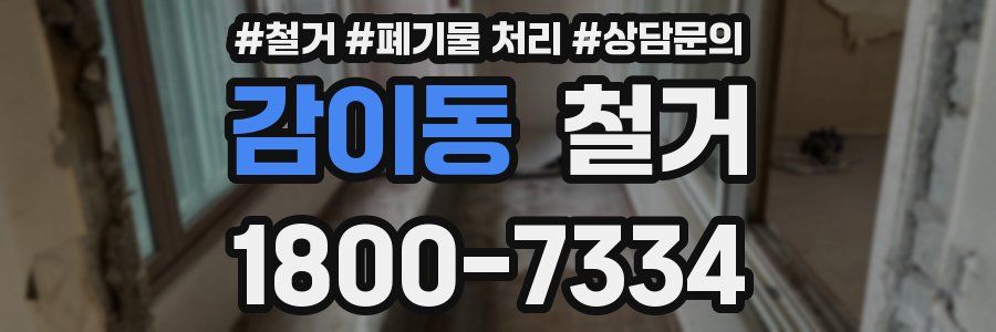 감이동 철거