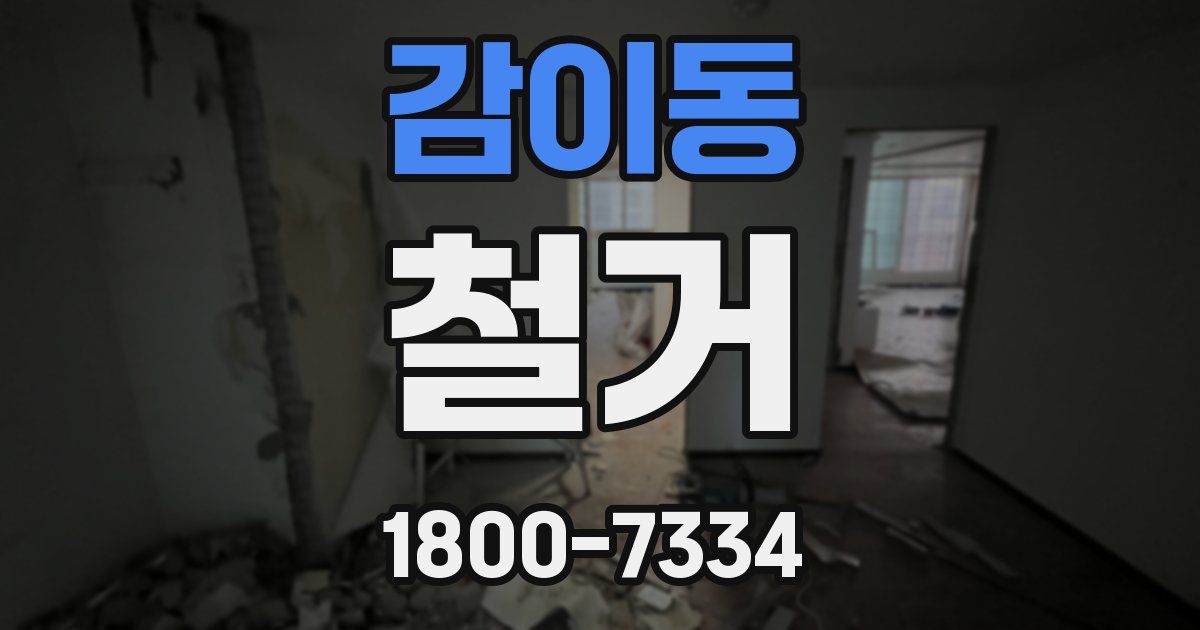 감이동 철거