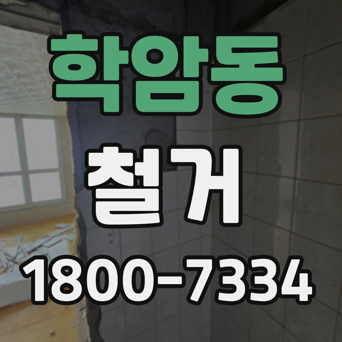 학암동 철거 비용 문의 전 준비하면 좋은 자료