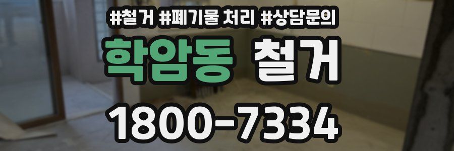 학암동 철거