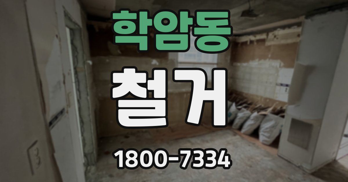 학암동 철거