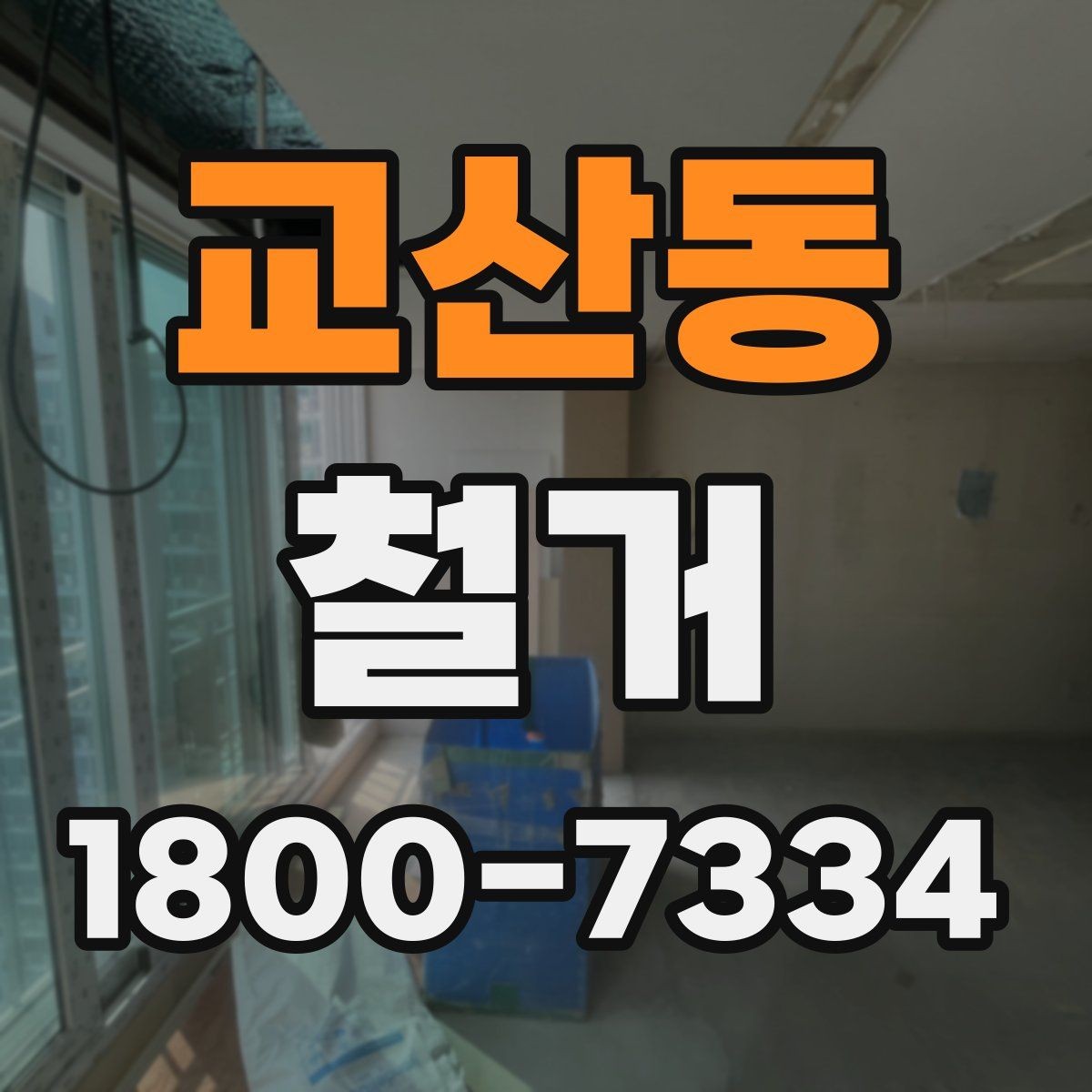 교산동 철거 공사 전 주변 세대에 안내하는 법