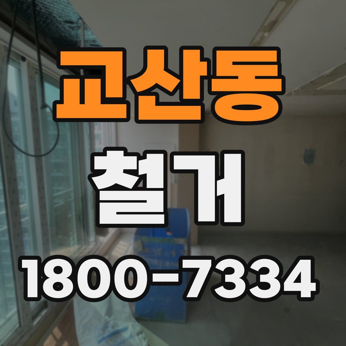 교산동 철거