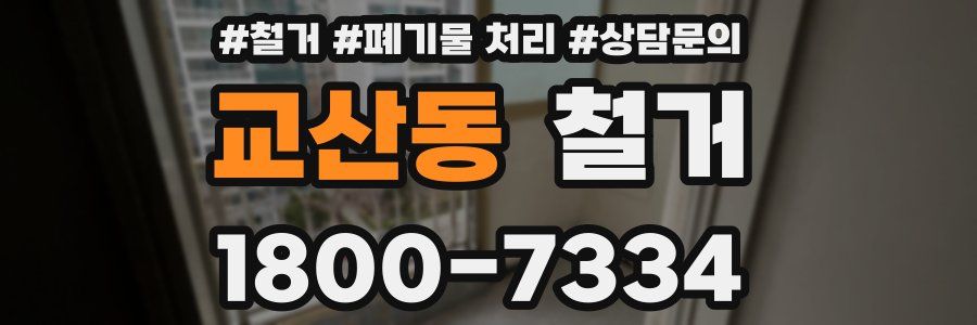 교산동 철거