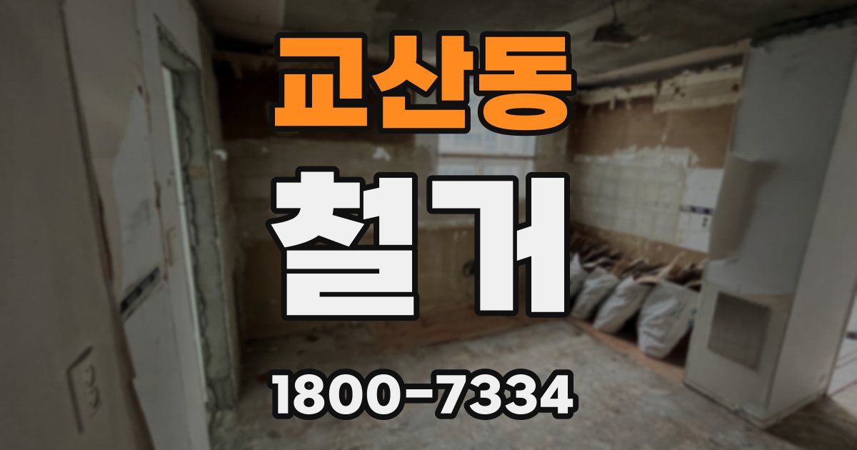 교산동 철거