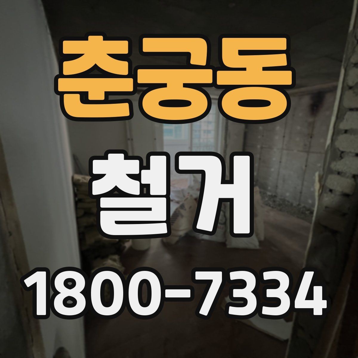 춘궁동 철거 견적 비교할 때 보는 핵심 항목