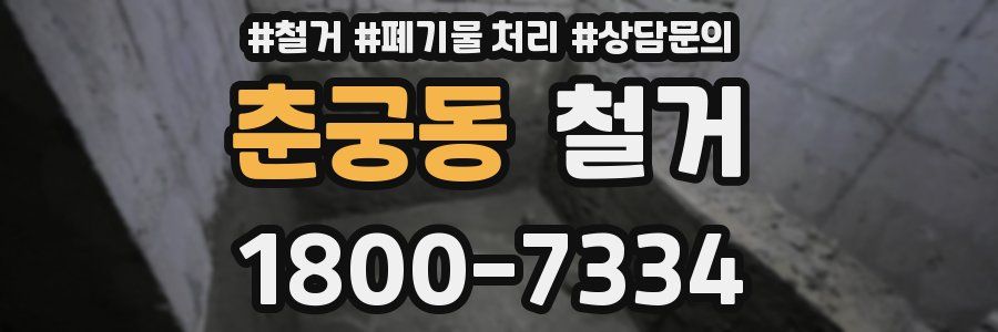 춘궁동 철거