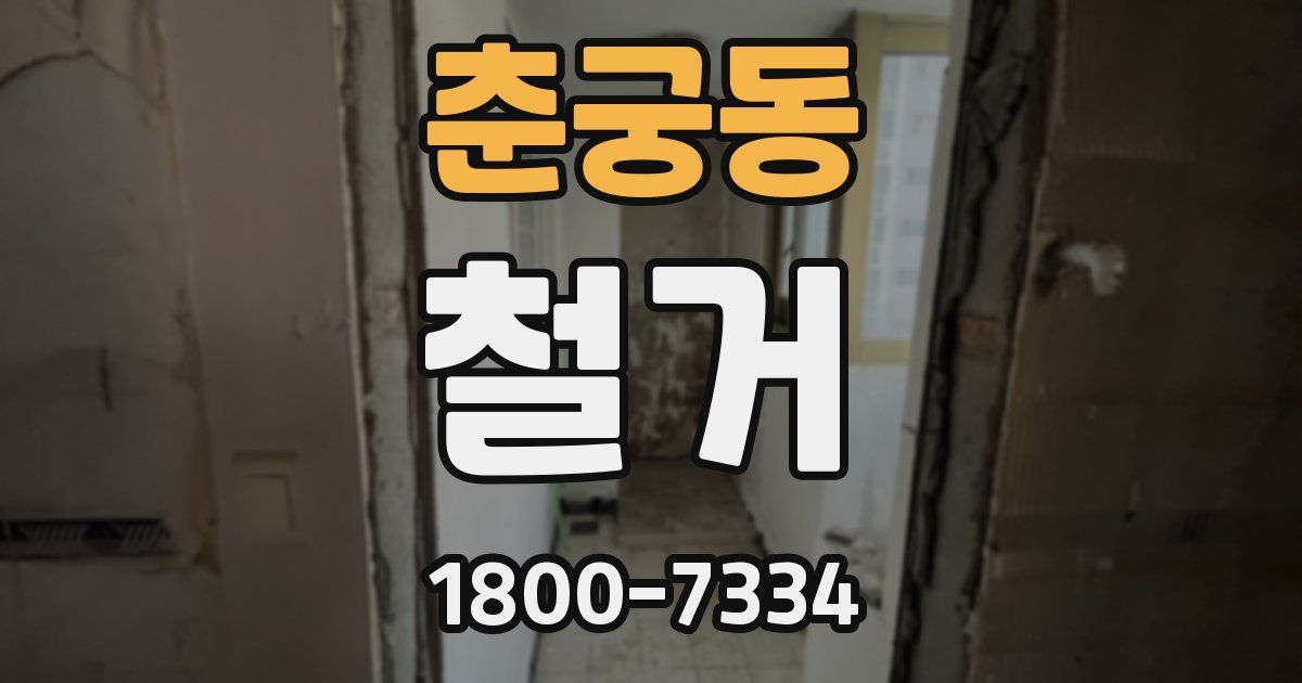 춘궁동 철거