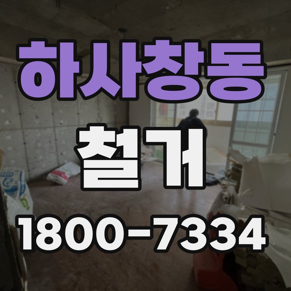 하사창동 철거 준비 단계에서 챙겨야 할 체크리스트