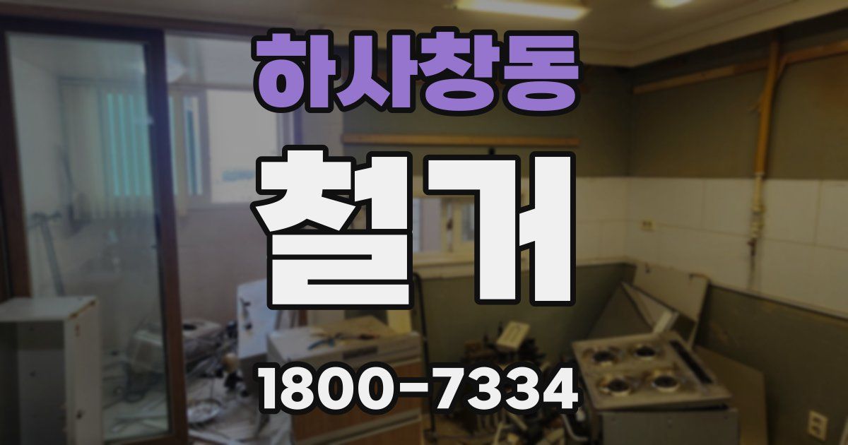하사창동 철거