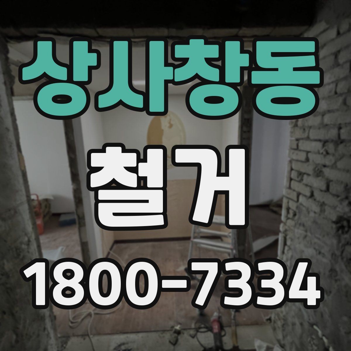 상사창동 철거 비용 상담 시 꼭 확인할 항목