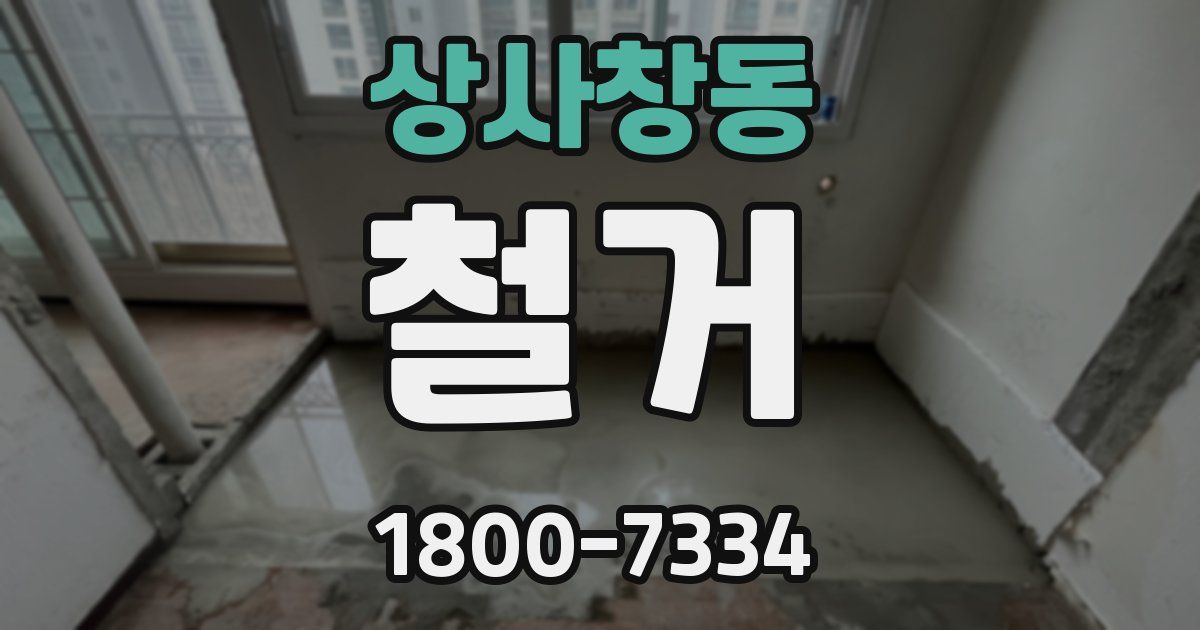 상사창동 철거