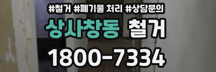상사창동 철거
