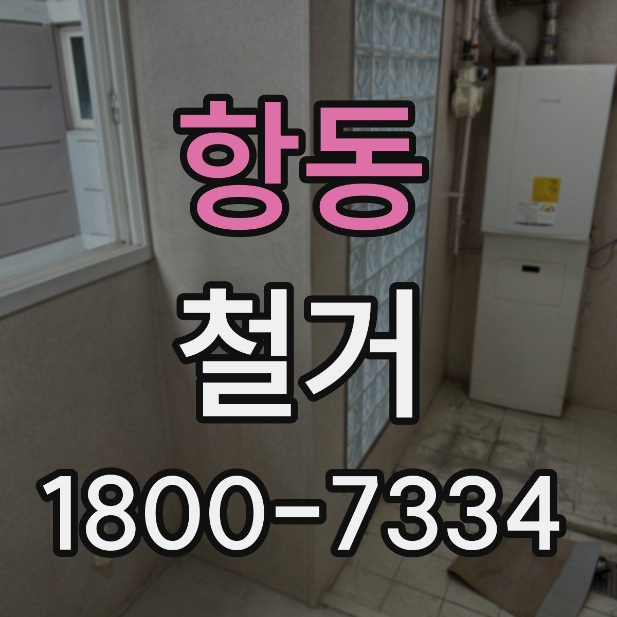 항동 철거 관련 상담에서 많이 나오는 질문