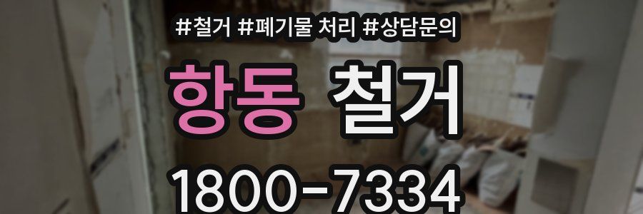 항동 철거