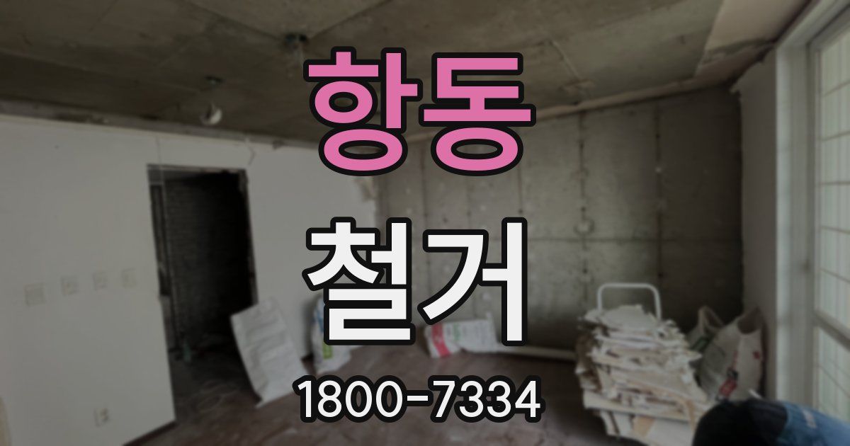 항동 철거