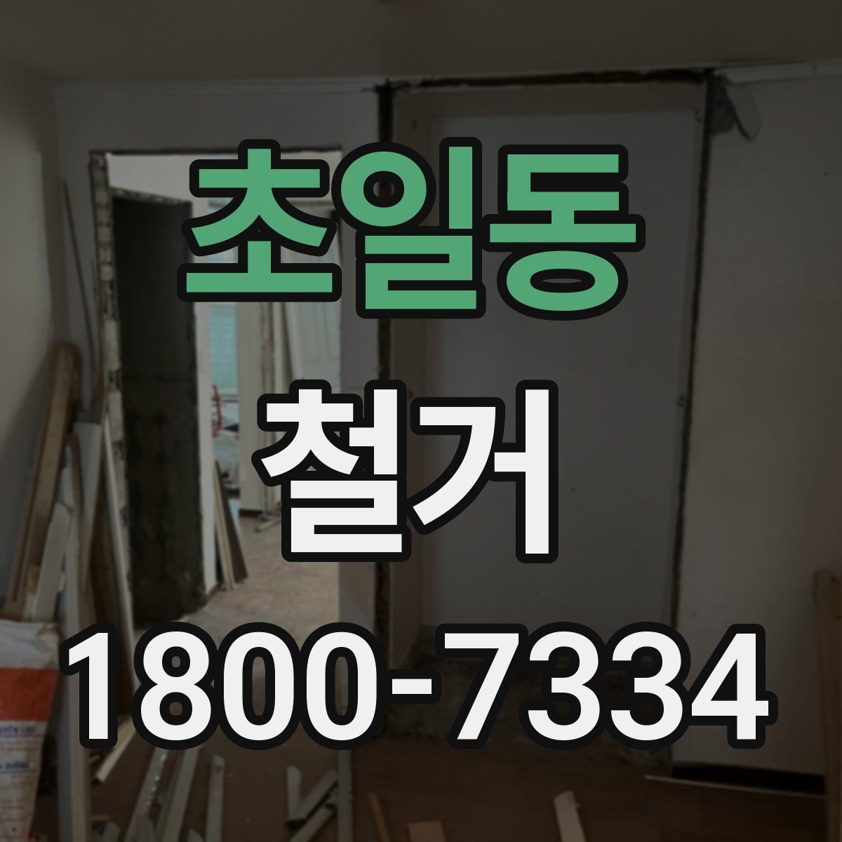초일동 철거 전후로 비교해 보는 작업 범위