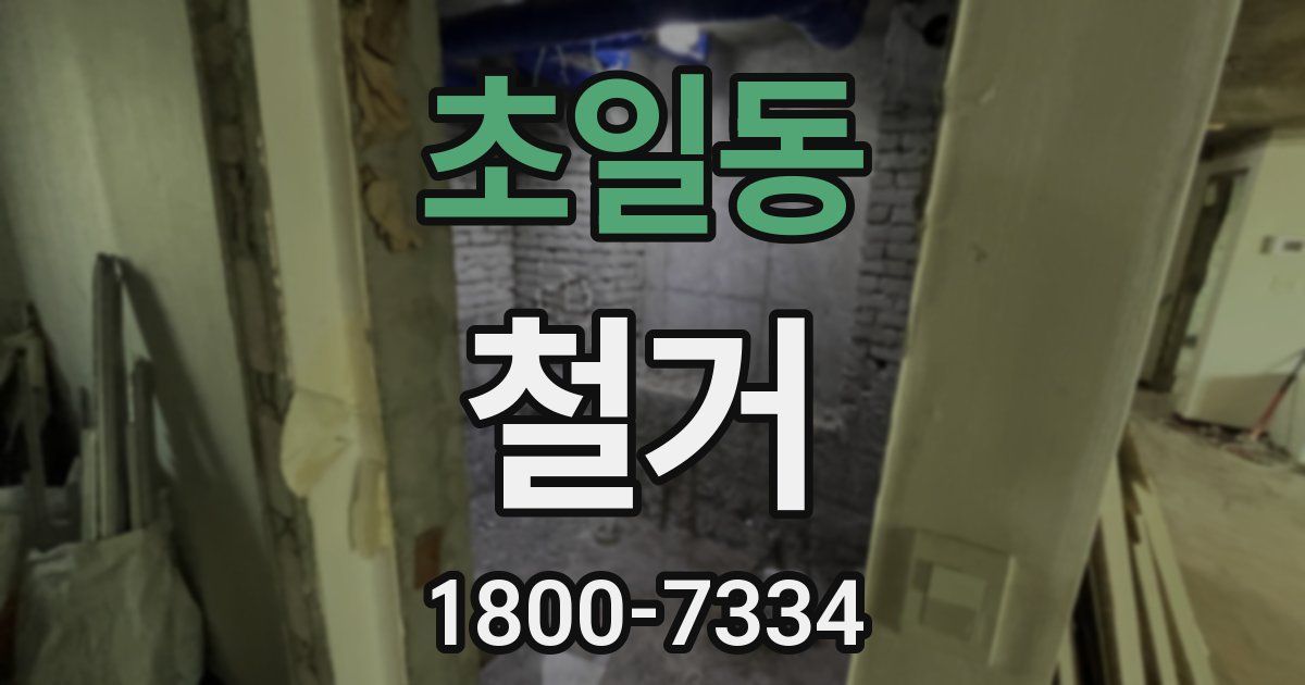 초일동 철거