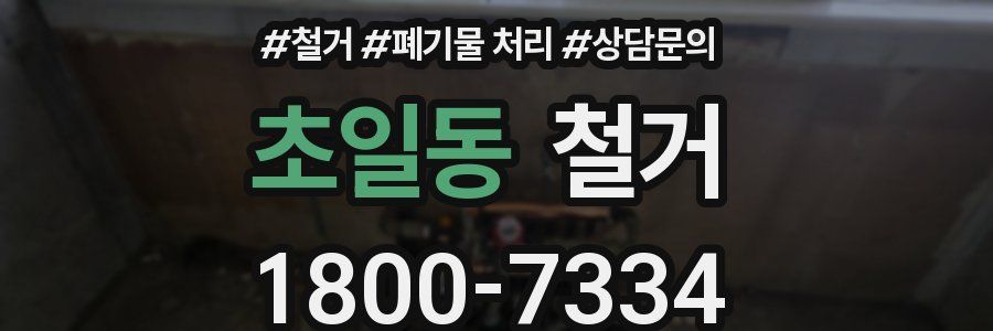초일동 철거