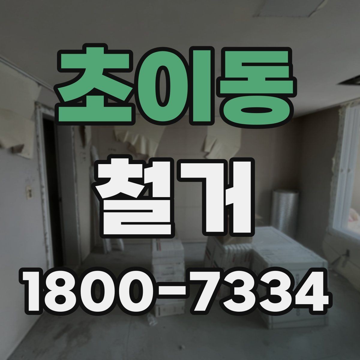 초이동 철거 비용을 줄이기 전에 확인할 점