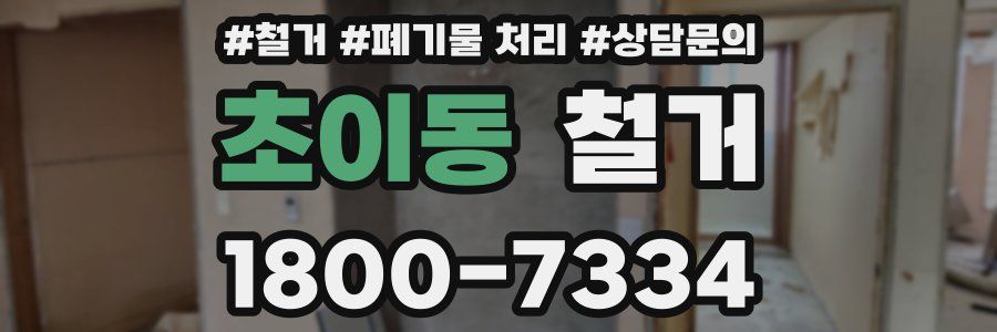 초이동 철거