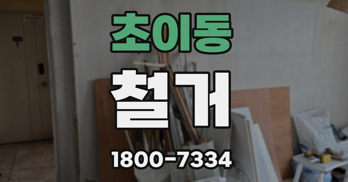 초이동 철거