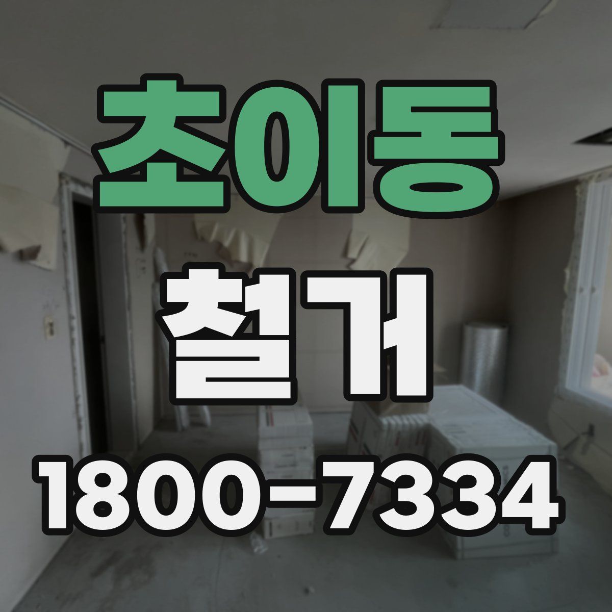초이동 철거