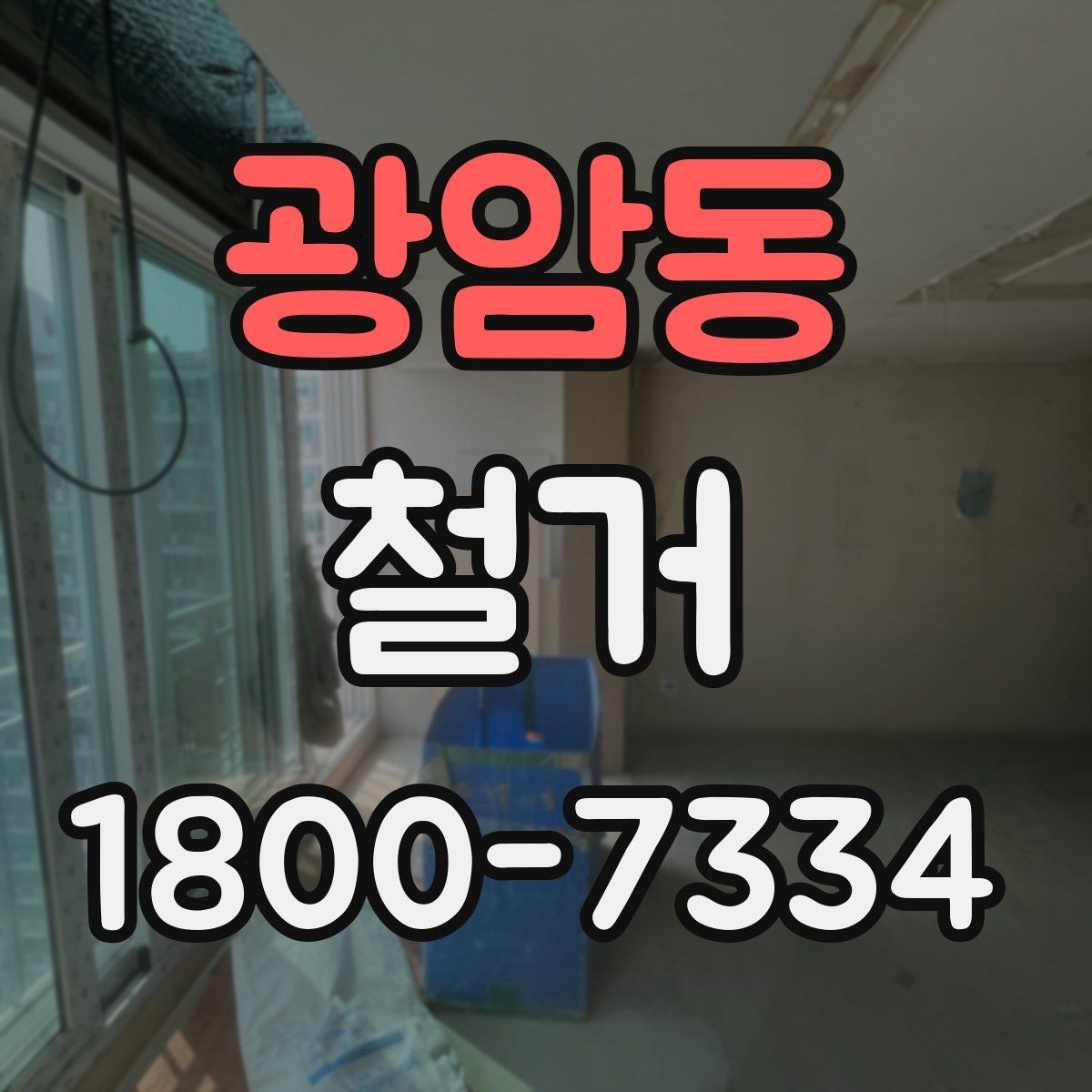 광암동 철거 범위가 넓을 때 예산 잡는 법