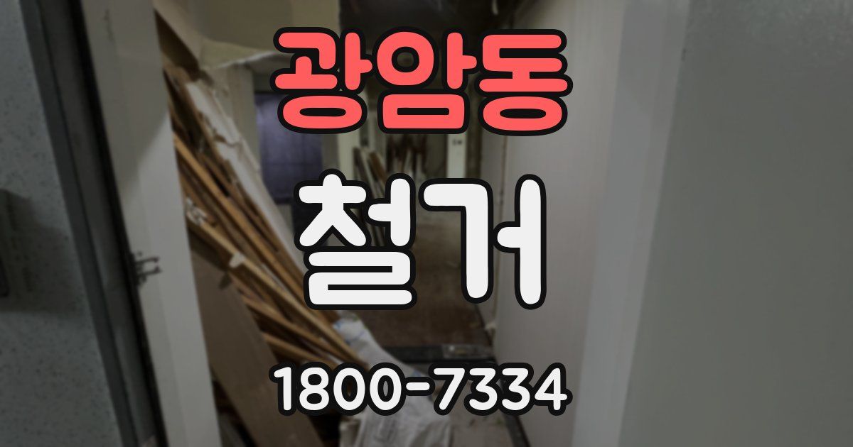 광암동 철거